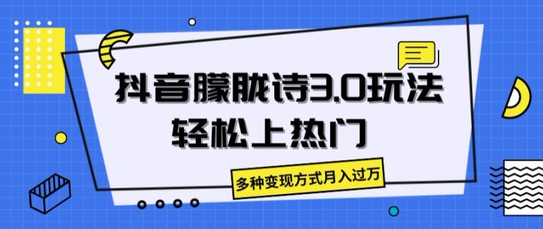 抖音朦胧诗3.0.轻松上热门，多种变现方式月入过万-搞钱专业户