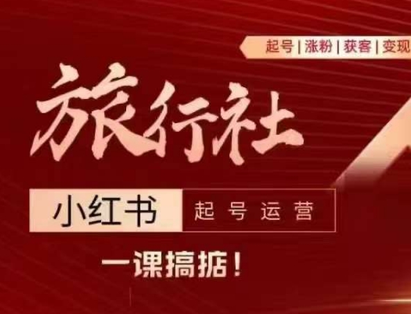 旅行社小红书起号运营，深入浅出为大家讲解旅行社在小红书如何起号、涨粉、引流、变现-搞钱专业户