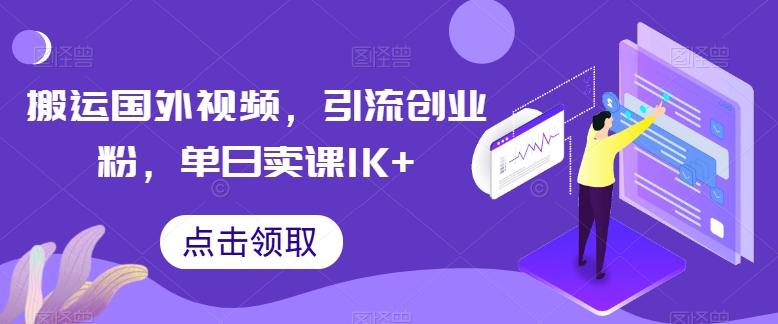 搬运国外视频，引流创业粉，单日卖课1K+-搞钱专业户
