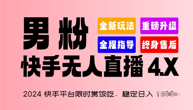 2024快手平台限时赏饭吃，稳定日入 1.5K+，男粉“快手无人直播 4.X”-搞钱专业户
