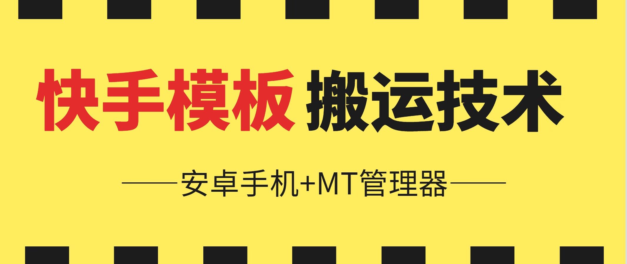6月快手模板搬运技术(安卓手机+MT管理器)-搞钱专业户