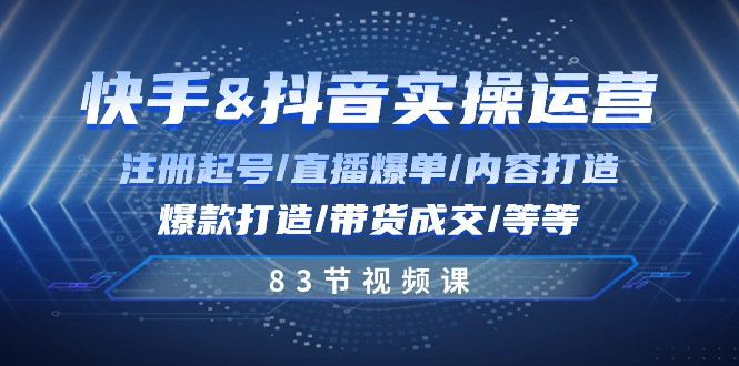 （10887期）快手与抖音实操运营：注册起号/直播爆单/内容打造/爆款打造/带货成交/83节-搞钱专业户