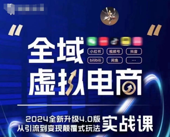 全域虚拟电商4.0 实战为主，理论为辅，5大「黄金赚钱虚拟赛道」，颠覆式的创新玩法交付-搞钱专业户