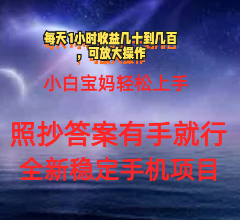（11485期）0门手机项目，宝妈小白轻松上手每天1小时几十到几百元真实可靠长期稳定-搞钱专业户