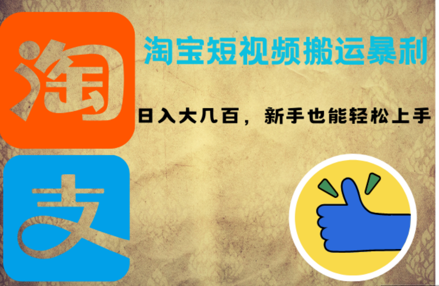 淘宝短视频搬运暴利攻略：日入大几百，新手也能轻松上手-搞钱专业户