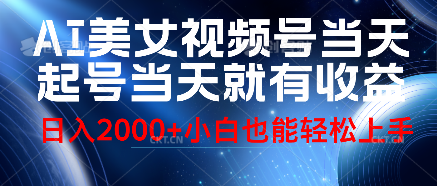 视频号AI美女，当天起号，当天就能见收益，轻松日入2000+-搞钱专业户