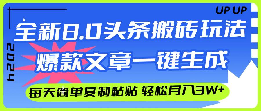 AI头条搬砖，爆款文章一键生成，每天复制粘贴10分钟，轻松月入3w+-搞钱专业户