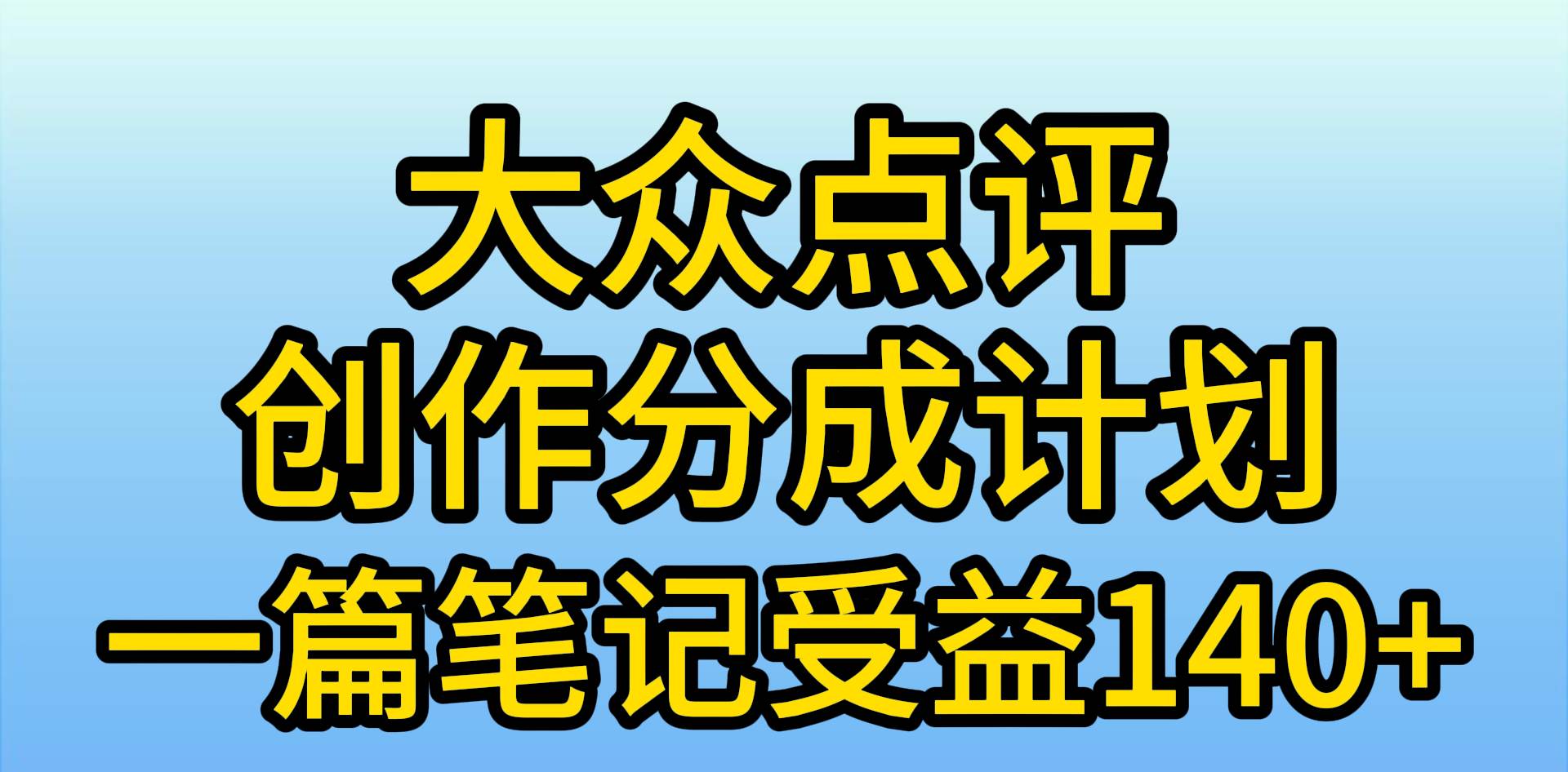 大众点评创作分成，一篇笔记收益140+，新风口第一波，作品制作简单，小…-搞钱专业户