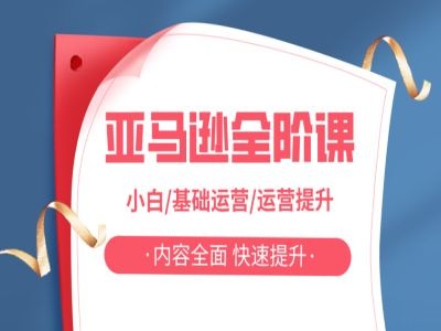 亚马越全阶课，小白/基础运营/运营提升，内容全面，快速提升-搞钱专业户