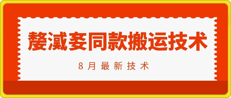 抖音96万粉丝账号【嫠㵄㚣】同款搬运技术-搞钱专业户