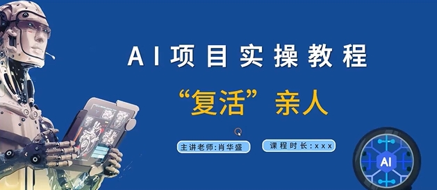 AI项目实操教程，“复活”亲人【9节视频课程】-搞钱专业户
