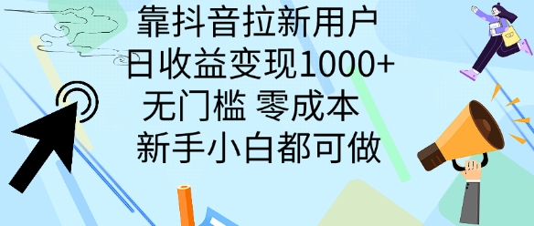 靠抖音拉新用户，日收益变现几张， 无门槛，零成本  新手小白都可做-搞钱专业户