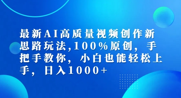 最新AI高质量视频创作新思路玩法，100%原创，手把手教你，小白也能轻松上手【揭秘】-搞钱专业户