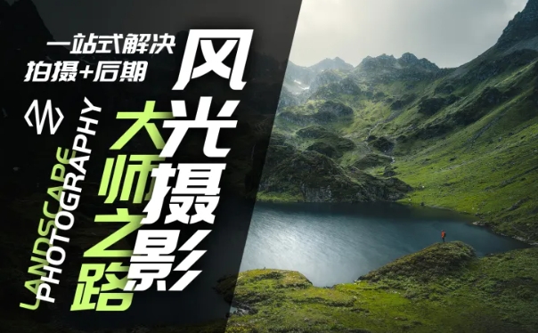 风光摄影大师之路(拍摄+后期)，一站式解决拍摄+后期-搞钱专业户