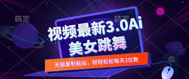 一键生成AI美女跳舞视频，不会剪辑也可做，纯搬运，变现方式多样化轻轻松松日入三位数-搞钱专业户