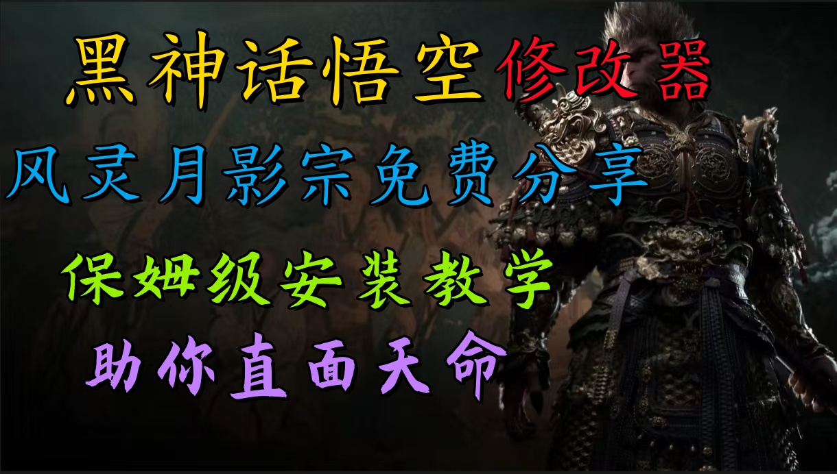 全新爆火项目，首批《黑神话·悟空》修改器售卖，日入1000+-搞钱专业户