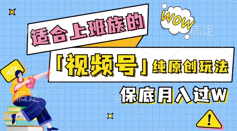 视频号音乐综艺解说，纯原创视频，每天1-2小时，保底月入过W-搞钱专业户