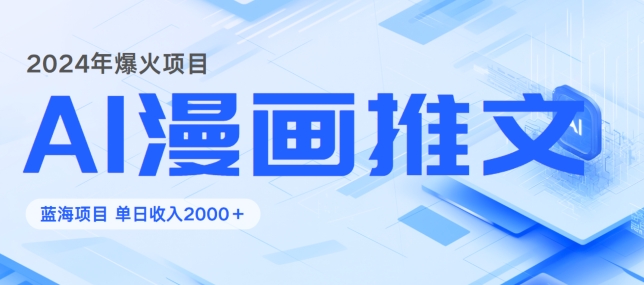 2024暴利项目：靠AI漫画做小说推文全攻略，单日变现1K-搞钱专业户