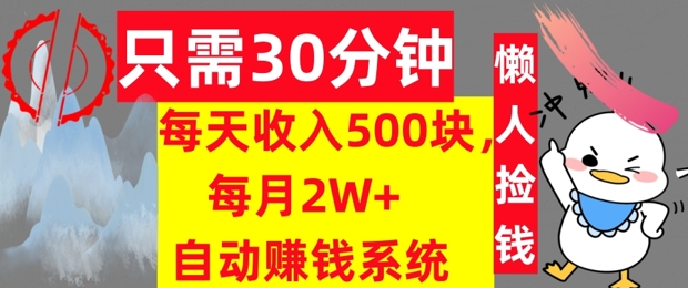 只需30分钟，每天收入5张，每月2W+自动赚钱系统，懒人躺赚-搞钱专业户