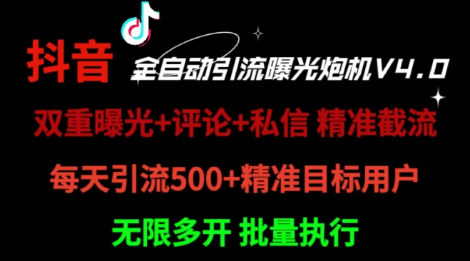 2024首发最新截流工具，抖音全自动引流神器 一天精准引流2000+【附自动工具】-搞钱专业户