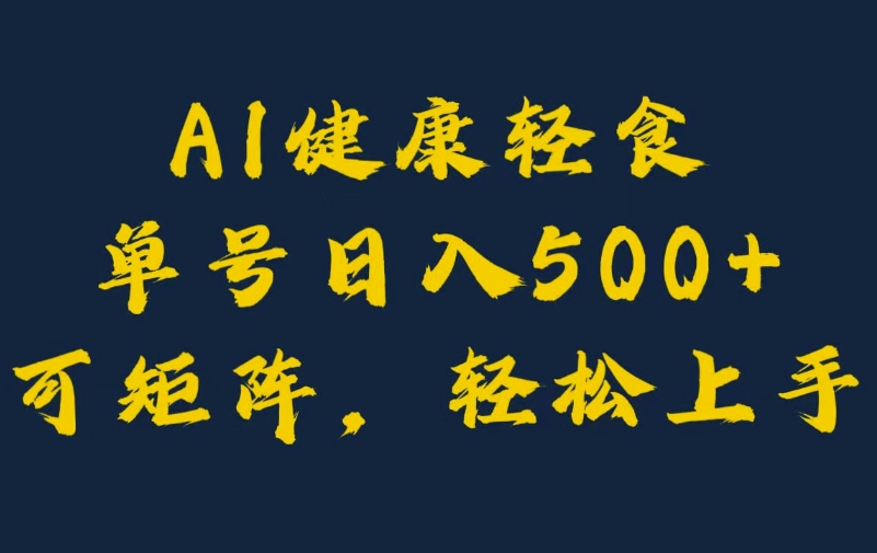 AI健康轻食，单号日入5张+可矩阵，小白轻松引流赚钱-搞钱专业户