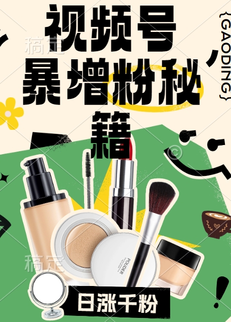 视频号涨粉方法，暴力起号，一天涨粉1000+，当天开橱窗【揭秘】-搞钱专业户