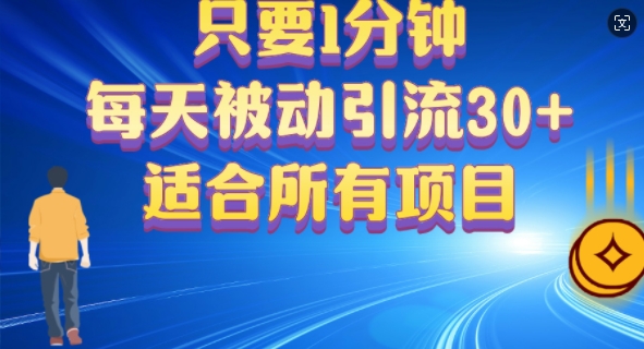只要1分钟，不需要重复操作，每天被动引流30+(适合任何项目)-搞钱专业户
