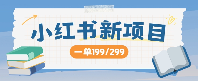 小红书新项目，一单199 一天买好几单，月入过W不是梦-搞钱专业户