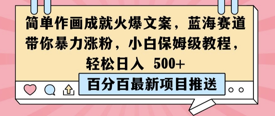 简单作画成就火爆文案，蓝海赛道带你暴力涨粉，小白保姆级教程，轻松日入5张【揭秘】-搞钱专业户