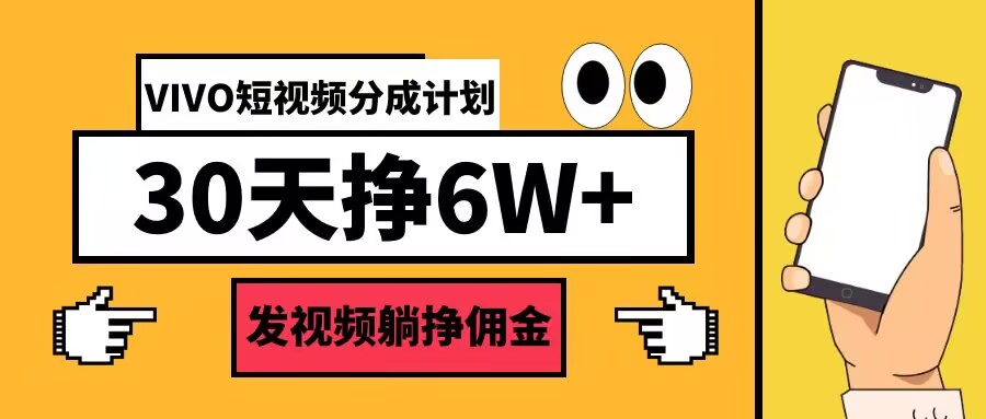 VIVO短视频分成计划30天6W+，发视频躺挣佣金-搞钱专业户