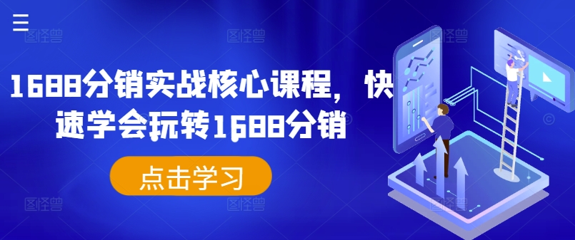 1688分销实战核心课程，快速学会玩转1688分销-搞钱专业户