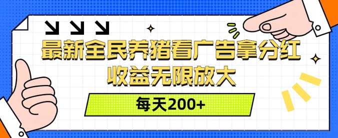 最新全民养猪看广告拿分红，收益无限放大，每天2张-搞钱专业户