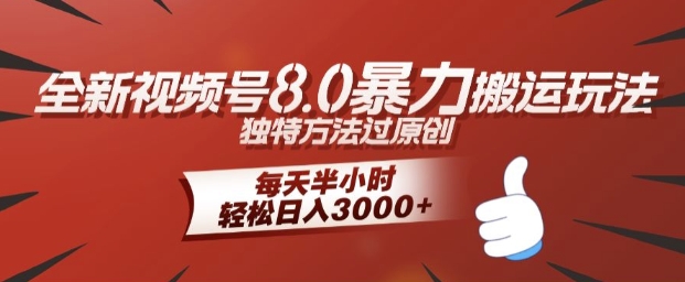 全新视频号8.0暴力搬运玩法，独特方法过原创，每天半小时，轻松日入几张-搞钱专业户