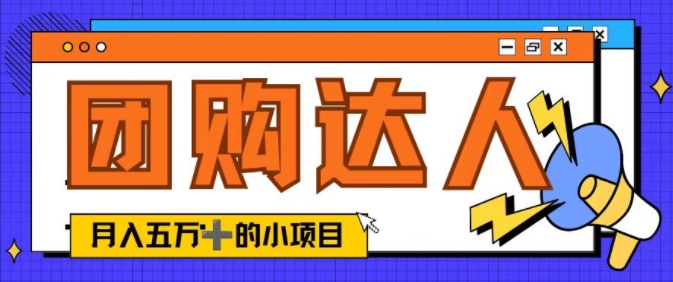 单日销售额50000+的小项目——抖音团购达人-搞钱专业户