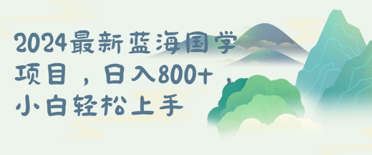 国学项目，长期蓝海可矩阵，从0-1的过程【揭秘】-搞钱专业户