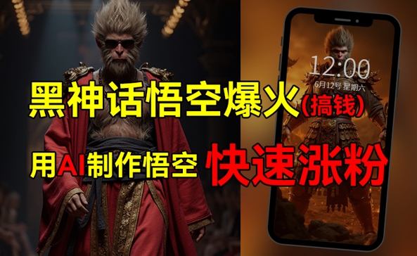黑神话悟空爆火，已有人利用这波热点变现几十万，普通人也可用AI蹭上这波热点搞钱，有多重变现方法-搞钱专业户