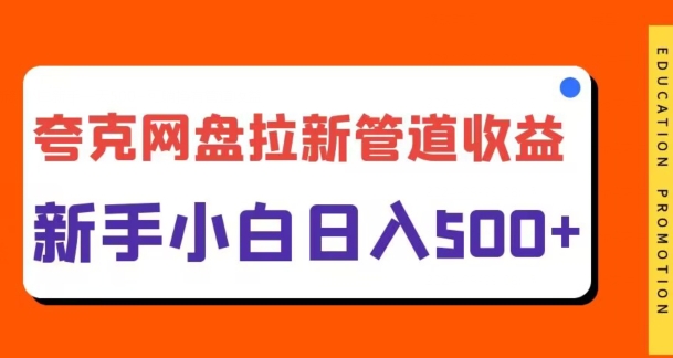 夸克网盘拉新，日入几张，合适新手小白-搞钱专业户