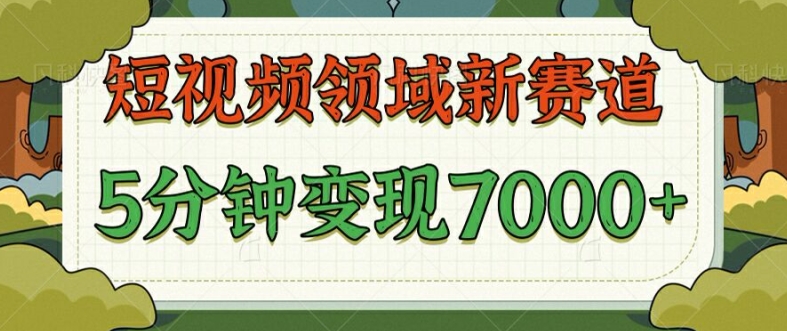 爆笑三国短视频赛道领域，每条都爆，视频收益 7k， 5 分钟原创，多种变现-搞钱专业户