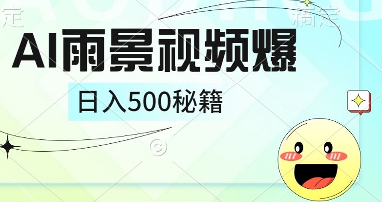简单的AI下雨风景视频， 一条视频播放量10万+，手把手教你制作-搞钱专业户