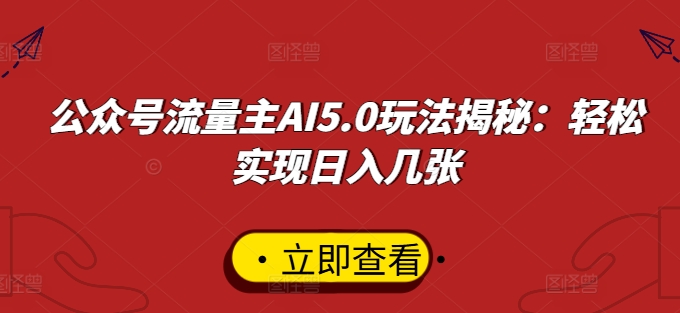 公众号流量主AI5.0玩法揭秘：轻松实现日入几张-搞钱专业户