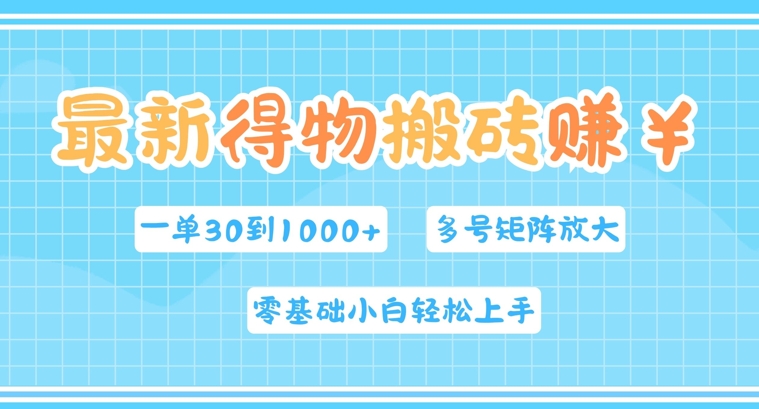 最新得物搬砖，零基础小白轻松上手，一单30—1k+，操作简单，多号矩阵快速放大变现-搞钱专业户