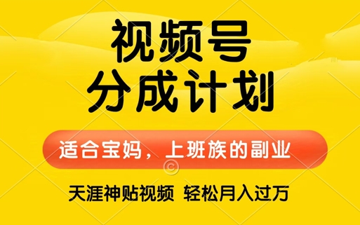 视频号分成计划，天涯贴视频，赚收益，轻松月入过万，操作简单，适合宝妈，上班族-搞钱专业户