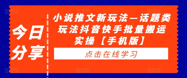 小说推文新玩法—话题类玩法抖音快手批量搬运实操【手机版】-搞钱专业户