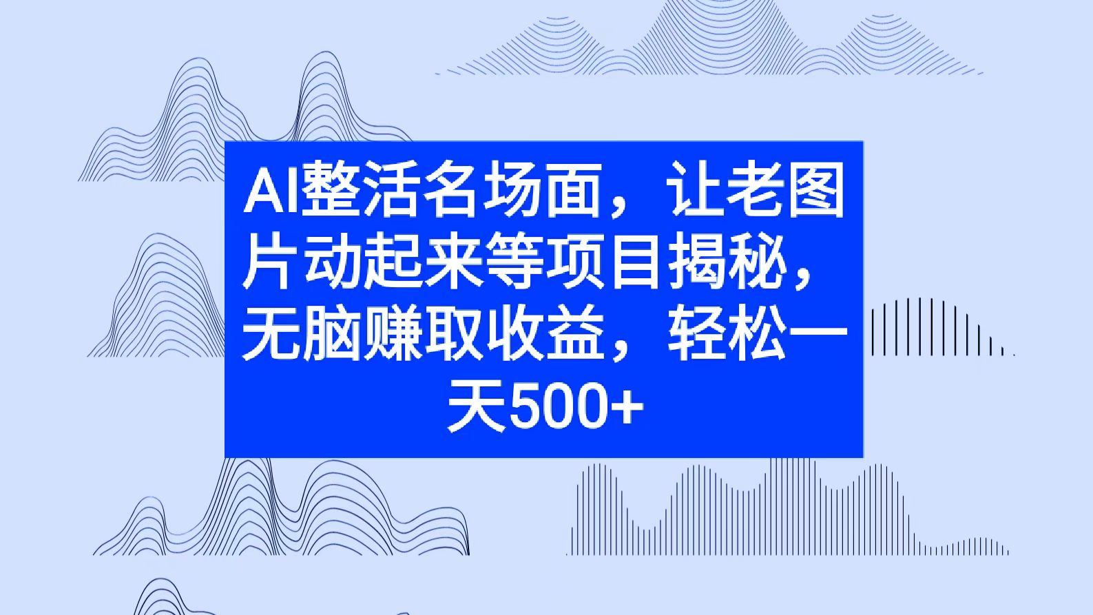 AI整活名场面，让老图片动起来等项目揭秘，无脑赚取收益-搞钱专业户