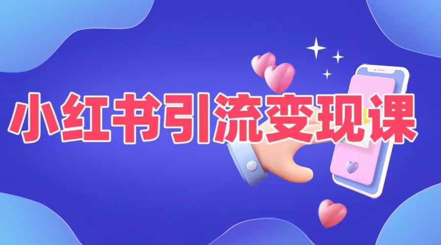 小红书引流变现课，​适合普通人变现的5种方式-搞钱专业户