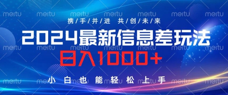 2024最新信息差玩法，看完就会，操作简单，小白也能轻松上手-搞钱专业户