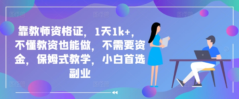 靠教师资格证，1天1k+，不懂教资也能做，不需要资金，保姆式教学，小白首选副业-搞钱专业户