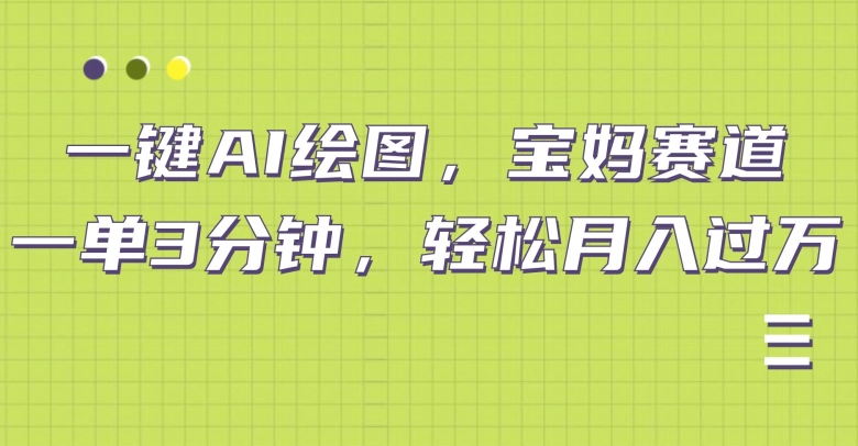 小红书宝妈赛道，十分钟一单，实现副业上万-搞钱专业户