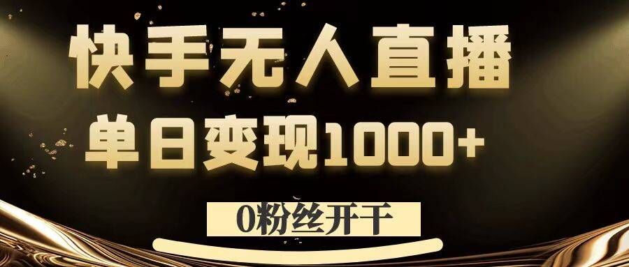 0粉丝开干，快手无人直播，单日变现1k+【揭秘】-搞钱专业户