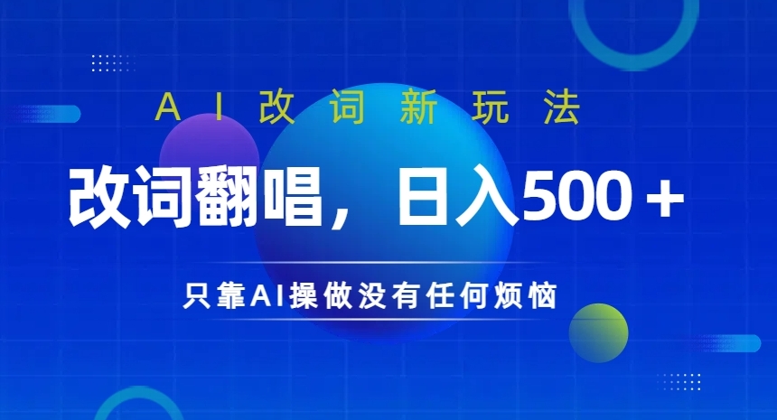 AI改词新玩法，改词翻唱，日入几张，只靠AI操做没有任何烦恼【揭秘】-搞钱专业户
